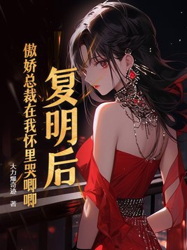 复明后,傲娇总裁在我怀里哭唧唧